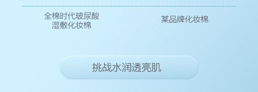 PURCOTTON全棉时代 卸妆棉玻尿酸湿敷超省水化妆棉 一次性棉巾 脸部眼部湿敷 敏感肌专用 6*7.5cm 160片/盒