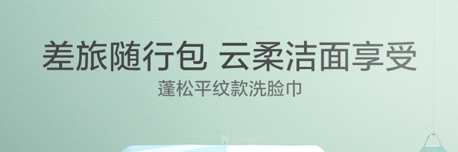 PURCOTTON全棉时代 一次性洗脸巾洁面巾 加厚加蓬 天然100%棉 不致敏 便携装  20片